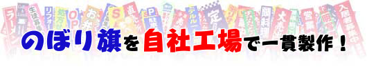 のぼりのことならおまかせください!