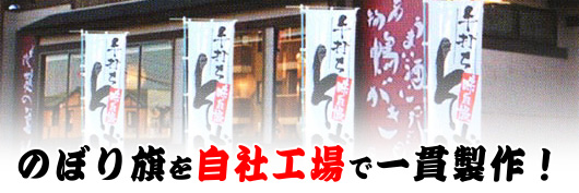 のぼりのことならおまかせください!